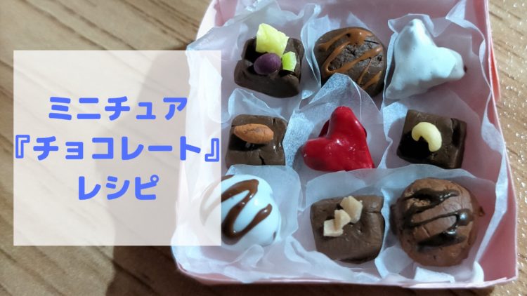 ミニチュア『チョコレートボックス』をおうち時間に粘土で作ろう① ...